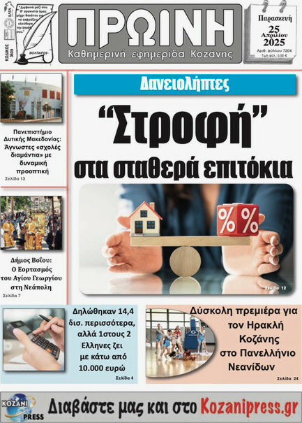 Πρωινή Κοζάνης