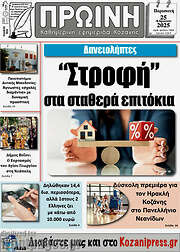 /Πρωινή Κοζάνης