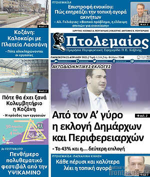 Πρωτοσέλιδο Πτολεμαίος