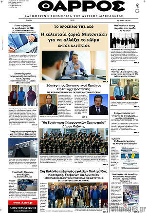 Πρωτοσέλιδο Θάρρος