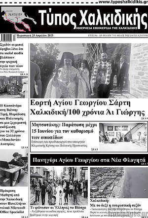 Πρωτοσέλιδο Τύπος Χαλκιδικής