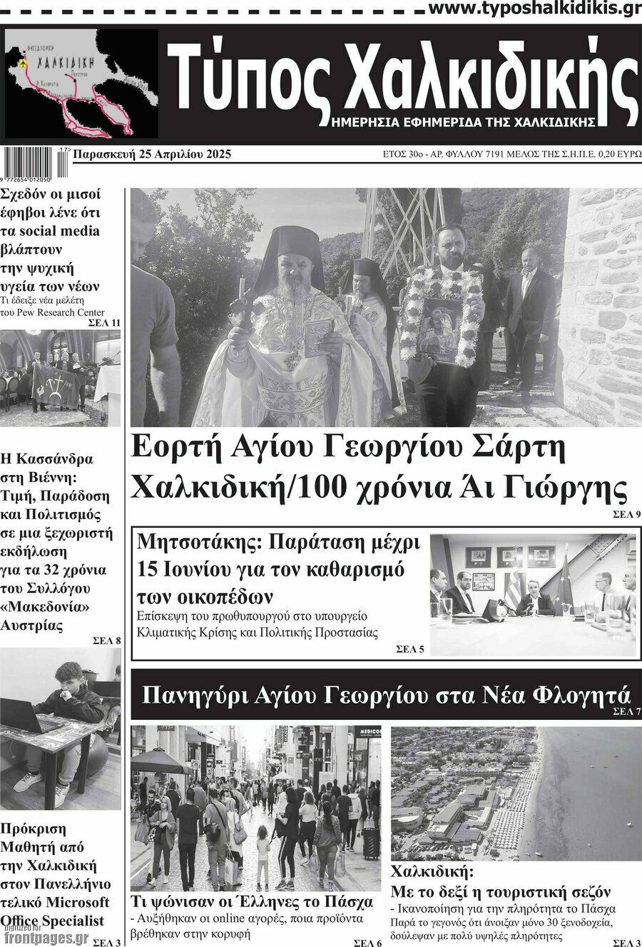 Τύπος Χαλκιδικής