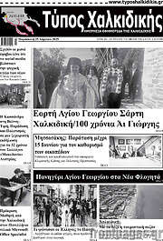 /Τύπος Χαλκιδικής