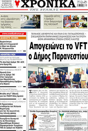 Πρωτοσέλιδο Χρονικά της Δράμας