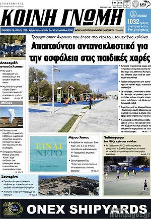Πρωτοσέλιδο Κοινή Γνώμη