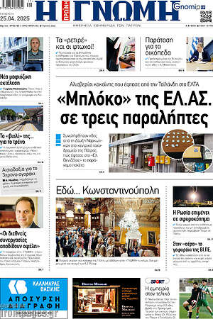 Πρωτοσέλιδο Η Γνώμη