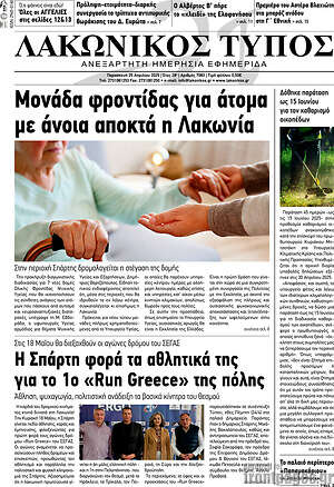 Πρωτοσέλιδο Λακωνικός Τύπος