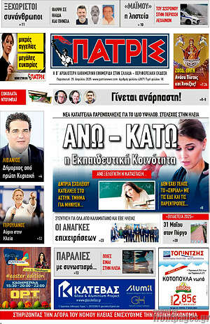 Πρωτοσέλιδο Πατρίς