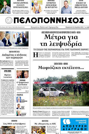 Πρωτοσέλιδο Πελοπόννησος