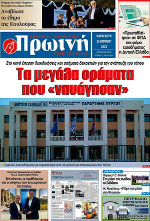Πρωτοσέλιδο Πρωινή Ηλείας