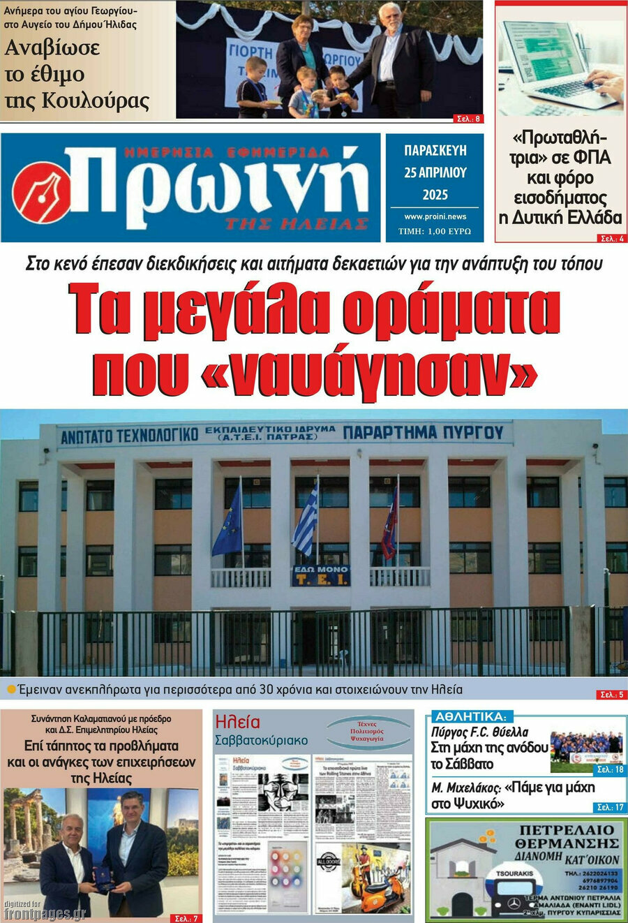 Πρωινή Ηλείας