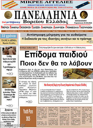 Πρωτοσέλιδο Πανελλήνια Β. Ελλάδος
