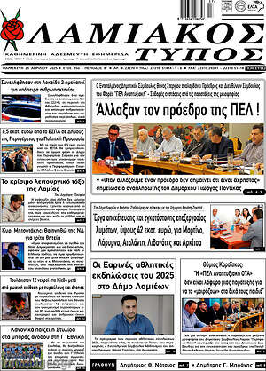 Πρωτοσέλιδο Λαμιακός Τύπος