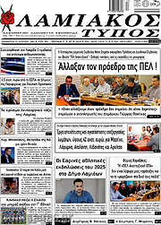 /Λαμιακός Τύπος