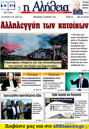 Πρωτοσέλιδο Η Αλήθεια