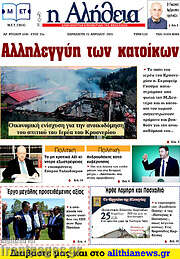 /Η Αλήθεια