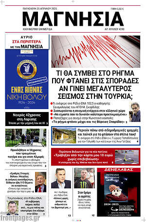 Πρωτοσέλιδο Μαγνησία