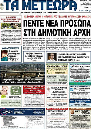 Πρωτοσέλιδο Τα Μετέωρα