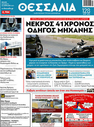 Πρωτοσέλιδο Θεσσαλία