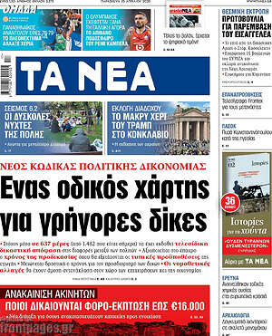 Τα Νέα