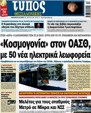 Πρωτοσέλιδο εφημερίδας Τύπος Θεσσαλονίκης - protoselida