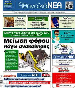 Πρωτοσέλιδο Αθηναϊκά Νέα