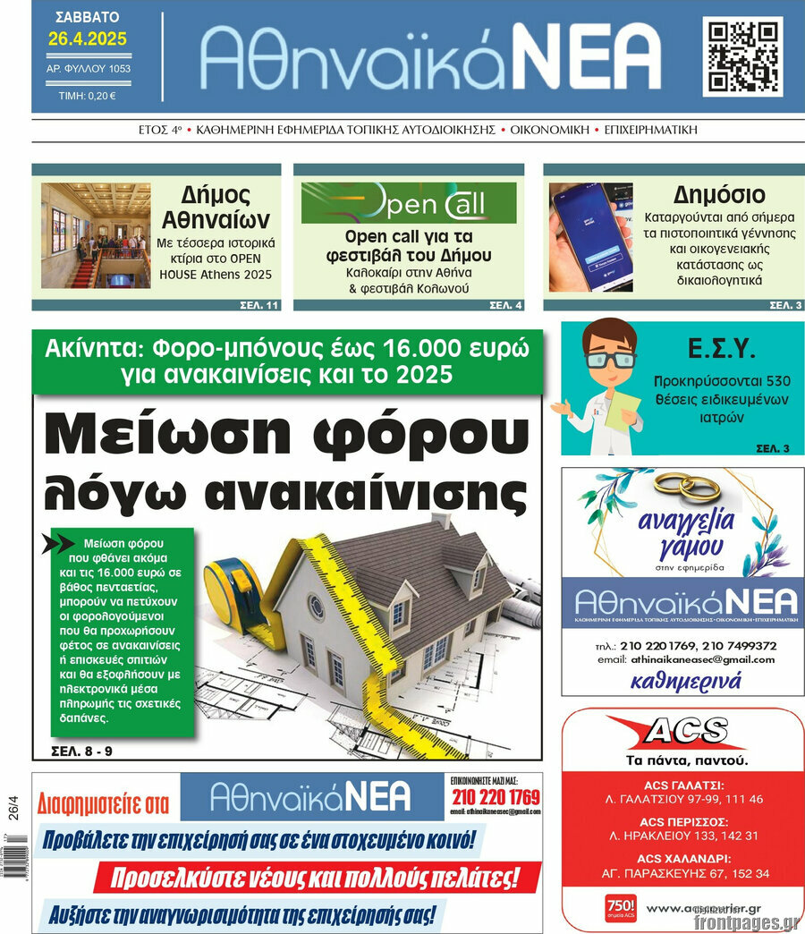 Αθηναϊκά Νέα