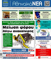 /Αθηναϊκά Νέα