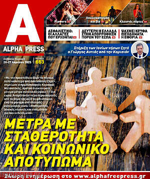 Πρωτοσέλιδο Alpha freepress