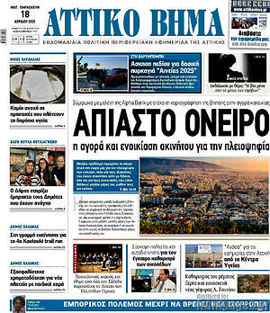 Πρωτοσέλιδο Αττικό Βήμα