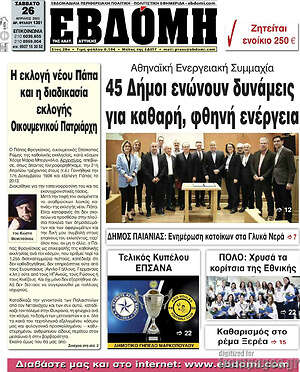 Πρωτοσέλιδο Εβδόμη