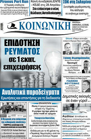 Πρωτοσέλιδο Κοινωνική