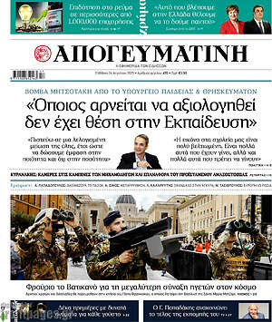 Απογευματινή: «Όποιος αρνείται να αξιολογηθεί δεν έχει θέση στην Εκπαίδευση»