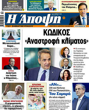Πρωτοσέλιδο εφημερίδας Άποψη - protoselida