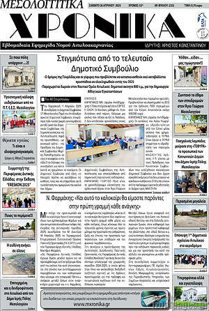 Πρωτοσέλιδο Μεσολογγίτικα Χρονικά