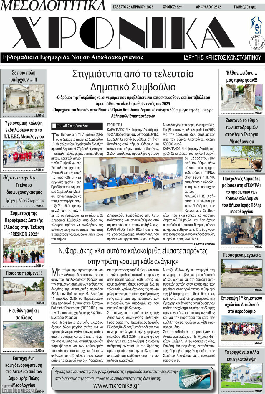 Μεσολογγίτικα Χρονικά