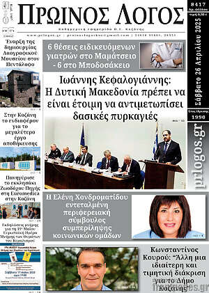 Πρωτοσέλιδο Πρωινός Λόγος