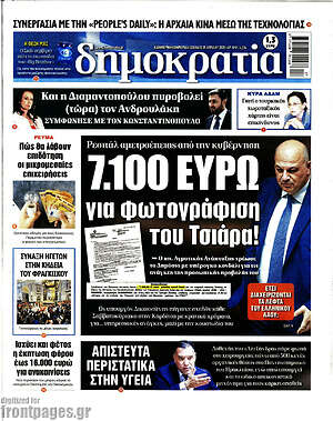 Πρωτοσέλιδο εφημερίδας Δημοκρατία - protoselida