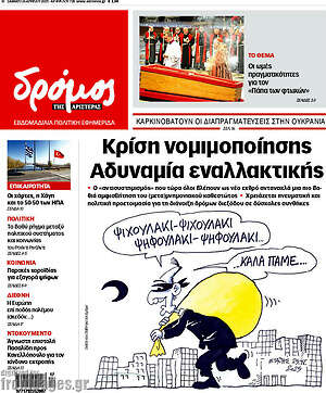 Πρωτοσέλιδο εφημερίδας Δρόμος της Αριστεράς - protoselida