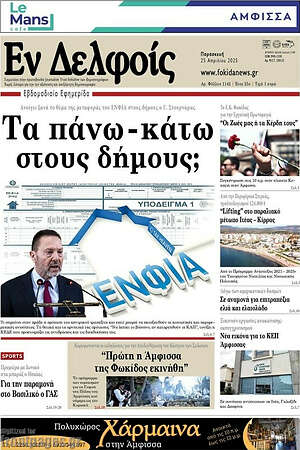 Πρωτοσέλιδο Εν Δελφοίς