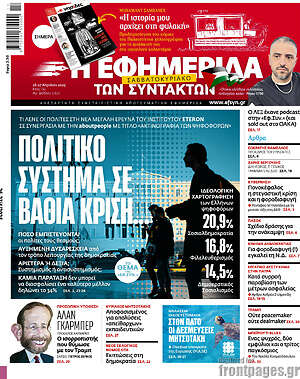 Η εφημερίδα των συντακτών: Πολιτικό σύστημα σε βαθιά κρίση