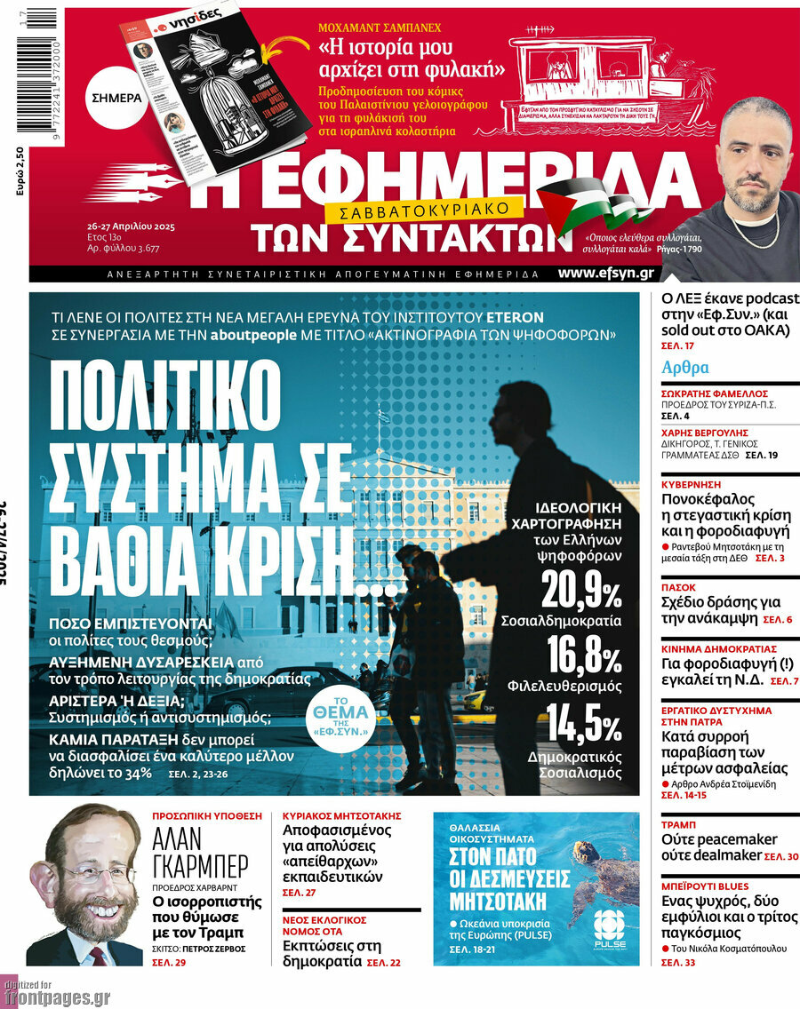 Η εφημερίδα των συντακτών