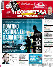 /Η εφημερίδα των συντακτών