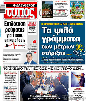 Ελεύθερος Τύπος: Τα ψιλά γράμματα των μέτρων στήριξης