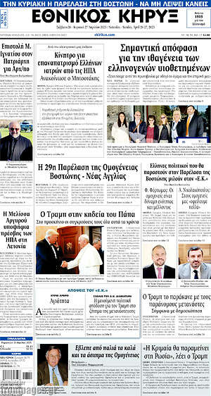 Πρωτοσέλιδο Εθνικός Κήρυξ