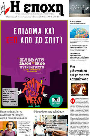 Πρωτοσέλιδο εφημερίδας Η Εποχή - protoselida