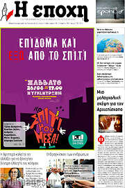 /Η Εποχή