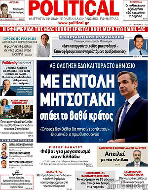 Πρωτοσέλιδο εφημερίδας Political - protoselida