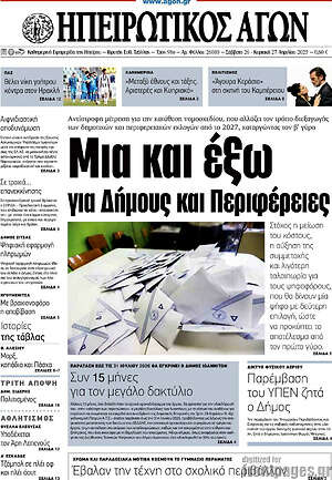 Πρωτοσέλιδο Ηπειρωτικός Αγών