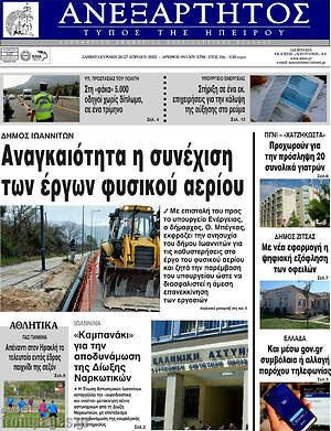 Πρωτοσέλιδο Ανεξάρτητος